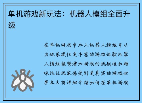 单机游戏新玩法：机器人模组全面升级