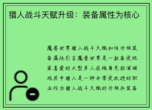 猎人战斗天赋升级：装备属性为核心
