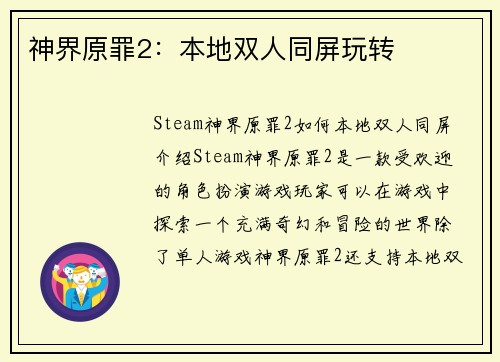 神界原罪2：本地双人同屏玩转
